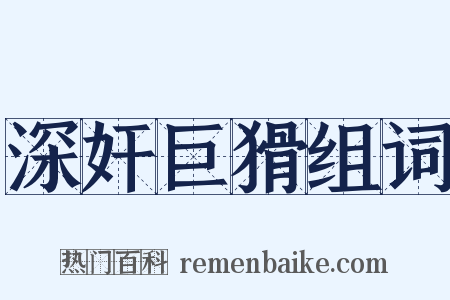 深奸巨猾组词是什么意思的图片